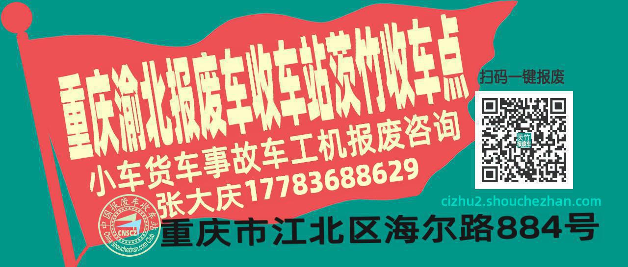 重庆渝北报废车收车站茨竹收车点